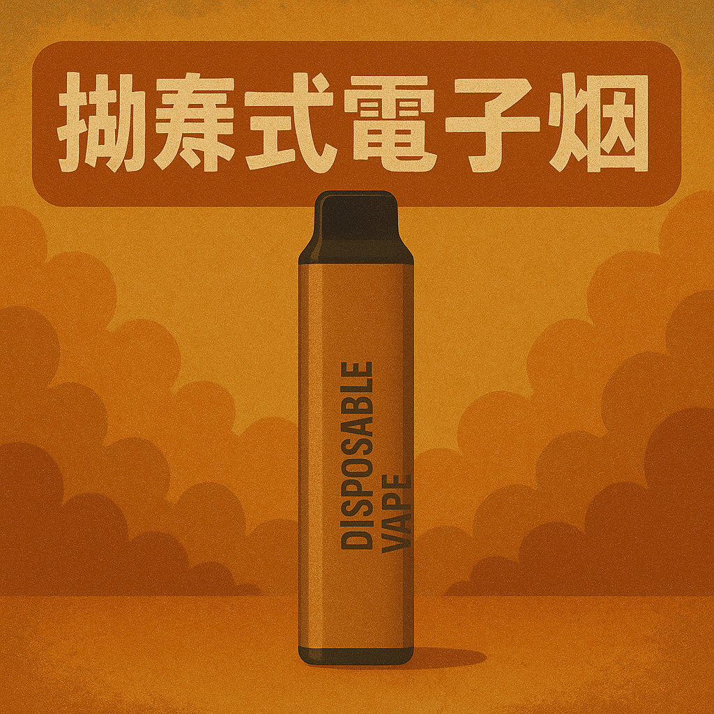 拋棄式電子煙